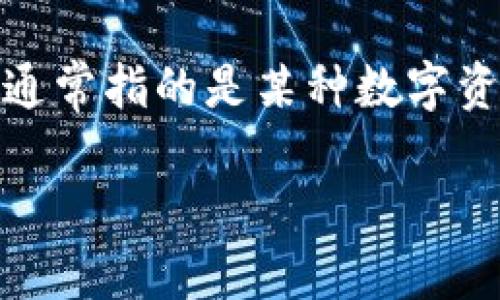 在t p钱包中提取file的过程，可以通过以下步骤进行。首先，我们需要了解“file”在t p钱包中的含义，它通常指的是某种数字资产或文档文件。接下来，我将为您提供一个详细的指南。如果您还需更具体的解答，请提供更多细节信息。

### 如何在TP钱包中提取File: 完整指南