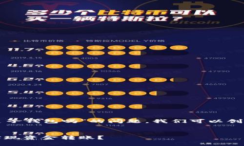 关于“TP钱包可以转钱给麦子钱包吗”的问题，我们可以创建一个相关的文章和大纲。

### 文章
TP钱包与麦子钱包：能否实现资金转账？