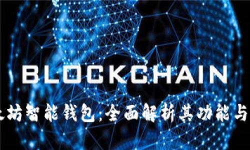 以太坊智能钱包：全面解析其功能与应用