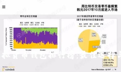2023年虚拟货币钱包排行榜：最佳选择与全面分析