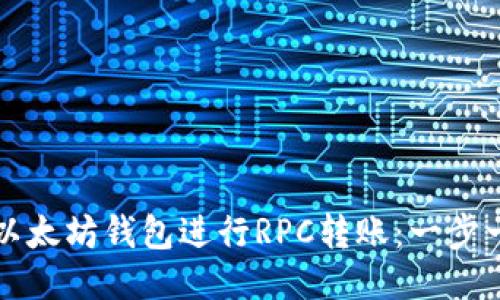 如何使用以太坊钱包进行RPC转账：一步一步的指南