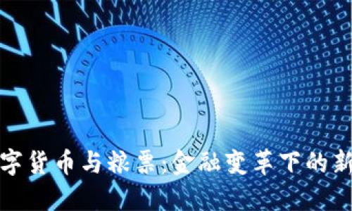 央行数字货币与粮票：金融变革下的新旧对比