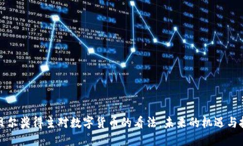 诺贝尔奖得主对数字货币的看法：未来的机遇与挑战