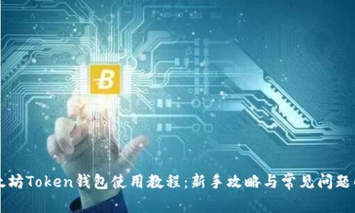 以太坊Token钱包使用教程：新手攻略与常见问题解答