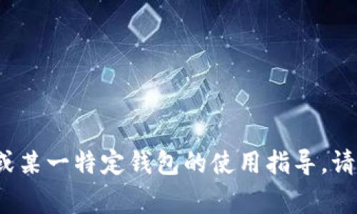 以太坊的钱包名称通常被称为“以太坊钱包”或“Ethereum Wallet”。这些钱包可以用于存储和管理以太坊（ETH）及基于以太坊平台的代币（如ERC-20代币）。常见的以太坊钱包有以下几种：

1. **软件钱包**：这些钱包通常是应用程序，可以在电脑或手机上下载使用。例如，MetaMask、MyEtherWallet等都被广泛使用。

2. **硬件钱包**：这些是专门的物理设备，用于离线存储以太坊及其他加密货币。常见的硬件钱包有Ledger Nano S、Ledger Nano X、Trezor等。

3. **网页版钱包**：这些钱包通常通过在线视频服务或网站提供，用户可以直接通过浏览器访问。例如，Coinbase、Binance等。

4. **纸钱包**：用户可以将自己的公钥和私钥打印在纸上，形成一种离线存储方式。

### 以太坊钱包的功能

以太坊钱包的主要功能包括：

- 存储和发送以太坊及代币
- 查看账户余额
- 参与去中心化应用（dApps）
- 进行代币交换和交易
- 管理智能合约等

### 安全性注意事项

无论使用哪种类型的钱包，用户都需关注安全性，包括：

- 定期备份钱包
- 使用复杂的密码
- 开启两步验证（2FA）
- 确保私钥的安全

希望以上信息能帮助你了解以太坊钱包的概念和使用方式。如需更详细的信息或某一特定钱包的使用指导，请告知。