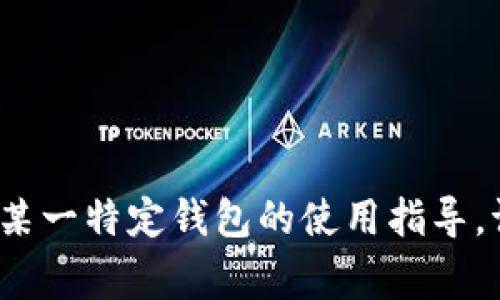 以太坊的钱包名称通常被称为“以太坊钱包”或“Ethereum Wallet”。这些钱包可以用于存储和管理以太坊（ETH）及基于以太坊平台的代币（如ERC-20代币）。常见的以太坊钱包有以下几种：

1. **软件钱包**：这些钱包通常是应用程序，可以在电脑或手机上下载使用。例如，MetaMask、MyEtherWallet等都被广泛使用。

2. **硬件钱包**：这些是专门的物理设备，用于离线存储以太坊及其他加密货币。常见的硬件钱包有Ledger Nano S、Ledger Nano X、Trezor等。

3. **网页版钱包**：这些钱包通常通过在线视频服务或网站提供，用户可以直接通过浏览器访问。例如，Coinbase、Binance等。

4. **纸钱包**：用户可以将自己的公钥和私钥打印在纸上，形成一种离线存储方式。

### 以太坊钱包的功能

以太坊钱包的主要功能包括：

- 存储和发送以太坊及代币
- 查看账户余额
- 参与去中心化应用（dApps）
- 进行代币交换和交易
- 管理智能合约等

### 安全性注意事项

无论使用哪种类型的钱包，用户都需关注安全性，包括：

- 定期备份钱包
- 使用复杂的密码
- 开启两步验证（2FA）
- 确保私钥的安全

希望以上信息能帮助你了解以太坊钱包的概念和使用方式。如需更详细的信息或某一特定钱包的使用指导，请告知。
