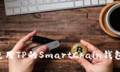 如何安全使用TP的SmartChain钱包：全面指南