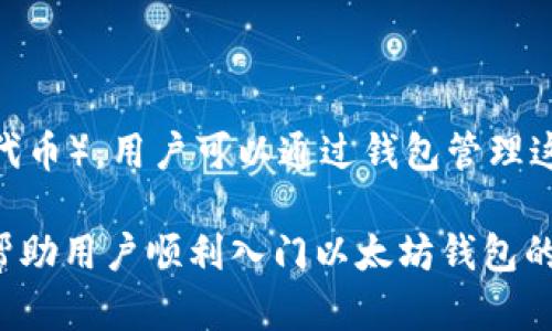 bibiao苹果手机如何下载安装以太坊钱包：简单步骤指南/bibiao
以太坊钱包, 苹果手机, 钱包安装, 加密货币/guanjianci

### 内容主体大纲

1. **引言**
   - 介绍以太坊和加密货币的基础知识
   - 以太坊钱包的重要性和使用场景

2. **苹果手机用户如何选择以太坊钱包**
   - 介绍几款适合苹果手机的以太坊钱包
   - 各个钱包的优缺点分析

3. **在App Store下载安装以太坊钱包的步骤**
   - 详细步骤说明
   - 安装完成后的初步设置

4. **如何使用以太坊钱包进行交易**
   - 添加以太坊资产
   - 转账操作步骤

5. **以太坊钱包的安全性**
   - 为什么安全性如此重要
   - 如何保护你的以太坊钱包

6. **常见问题解答**
   - 解答用户在使用以太坊钱包时可能遇到的问题

### 内容

#### 引言

近年来，加密货币成为越来越多人关注的热点，而以太坊作为仅次于比特币的重要数字货币之一，也备受瞩目。在这个虚拟经济时代，持有以太坊的用户需要使用以太坊钱包来存储、管理和交易他们的资产。因此，本文将详细介绍如何在苹果手机上下载安装以太坊钱包，使用户能够轻松入门，体验加密货币的魅力。

#### 苹果手机用户如何选择以太坊钱包

在选择以太坊钱包时，苹果手机用户有多个选项。以下列出几款适合苹果用户的以太坊钱包：

1. **MetaMask**
   MetaMask是一款非常知名的以太坊钱包，可以通过浏览器插件和移动应用使用。它支持多个Ethereum（以太坊）基于的代币，并且用户界面友好，适合新手使用。

2. **Trust Wallet**
   Trust Wallet是一个非常安全且支持多种加密货币的移动钱包。它是由Binance（币安）开发的，拥有良好的声誉，适合长期使用。

3. **Coinbase Wallet**
   Coinbase Wallet是Coinbase交易所推出的一款钱包，用户可以方便地管理他们的以太坊和其他加密货币。用户在使用Coinbase交易所的同时，可以无缝转到钱包进行管理。

不同钱包有不同的功能和特点，用户需要根据自己的需求进行选择，例如安全性、用户体验以及支持的货币种类。

#### 在App Store下载安装以太坊钱包的步骤

一旦选择好了适合自己的钱包，就可以通过以下步骤来下载安装：

1. **打开App Store**
   在你的苹果手机上，找到并点击“App Store”应用程序图标。

2. **搜索钱包**
   在App Store的搜索框中输入你选择的钱包名称，例如“MetaMask”或“Trust Wallet”，然后点击“搜索”。

3. **下载安装**
   当你找到所需的钱包应用时，点击“获取”或“下载”按钮进行下载。若需输入Apple ID密码或使用Face ID/Touch ID进行确认，请根据提示进行操作。

4. **打开应用**
   下载安装完成后，返回手机主屏幕，点击新安装的以太坊钱包图标打开应用。

5. **初步设置**
   首次打开应用时，通常会要求你创建新的钱包或导入现有钱包。根据相应的提示操作即可完成初步设置。

#### 如何使用以太坊钱包进行交易

钱包下载安装完成后，用户可以开始进行交易，具体步骤如下：

1. **添加以太坊资产**
   登录钱包后，通常在主界面会展示当前的资产情况。用户可以选择添加以太坊，输入自己的以太坊地址，或通过交易所进行购买。

2. **发起转账**
   在钱包应用中，用户需要找到“发送”或“转账”功能，点击后输入接收方的以太坊地址和需要转账的金额。确认无误后，提交交易。

3. **确认交易状态**
   用户可以在钱包应用内查看自己交易的状态，确保资产成功转移。

#### 以太坊钱包的安全性

使用以太坊钱包的过程中，安全性是非常重要的一环。以下是保护钱包的建议：

1. **设置强密码**
   在创建钱包时，务必设置一个强且唯一的密码，以防止他人未经授权访问。

2. **启用双重认证**
   如果钱包应用提供双重认证功能，务必启用。这为用户的账户提供了额外一层保护。

3. **定期备份钱包信息**
   建议定期对钱包信息进行备份，尤其是助记词和密钥，确保在设备丢失或损坏时仍能找回资产。

4. **保持软件更新**
   定期检查并更新钱包应用，以便能及时获得安全补丁和新功能保护。

#### 常见问题解答

##### Q1: 如何安全保管我的以太坊钱包密码和助记词？

如何安全保管我的以太坊钱包密码和助记词？
助记词和密码是保护以太坊钱包的关键要素。用户应避免将其存储在联网的设备中，以降低被黑客攻击的风险。可以考虑将助记词写在纸上并妥善保管，避免轻易让别人看到；同时，也可以使用加密保管服务来存储敏感信息，确保其安全性。

##### Q2: 忘记钱包密码怎么找回？

忘记钱包密码怎么找回？
不同的以太坊钱包对找回密码的策略不同。如果你忘记了密码，通常选择的找回方式是助记词（如果你之前已备份）。通过助记词恢复钱包后，建议立即重设密码。若无法找回，请联系钱包的客服，了解是否有其他恢复方法。

##### Q3: 使用以太坊钱包发生交易失败该如何处理？

使用以太坊钱包发生交易失败该如何处理？
如果交易失败，首先检查以太坊网络的状态，确认没有网络拥堵问题。还要确保输入的地址和金额正确。检查账户余额，确保有足够的以太币支付交易费用。若一切正常，可尝试重新发起交易。如果仍然出现问题，建议查阅钱包的帮助文档或联系客服。

##### Q4: 加密货币是否会丢失？

加密货币是否会丢失？
是的，加密货币有丢失的风险。例如，设备损坏、忘记钱包密码、助记词丢失等均可能导致无法访问资产。为了降低风险，用户应定期备份钱包信息，同时确保强密码和双重认证设置到位。

##### Q5: 如何提升我的以太坊钱包交易速度？

如何提升我的以太坊钱包交易速度？
以太坊网络交易速度受网络状况影响，主要取决于手续费设置。建议在网络繁忙时，增加交易费用，通常可以获得更快的确认速度。此外，使用一些提高速度的工具和插件也可能有帮助。

##### Q6: 以太坊钱包支持哪些类型的代币？

以太坊钱包支持哪些类型的代币？
以太坊钱包通常支持ERC20和ERC721标准的代币，这包括许多流行的代币，如USDT、LINK、BAT等。同时，某些钱包也可能支持NFT（非同质化代币），用户可以通过钱包管理这些数字资产。

以上内容聚焦于如何在苹果手机上下载和使用以太坊钱包，深入探讨了选钱包、安装流程、交易操作、安全性以及用户可能遇到的问题，力求帮助用户顺利入门以太坊钱包的使用。