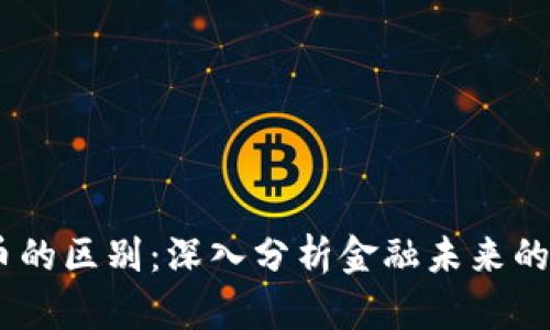 lpr与数字货币的区别：深入分析金融未来的两个重要概念