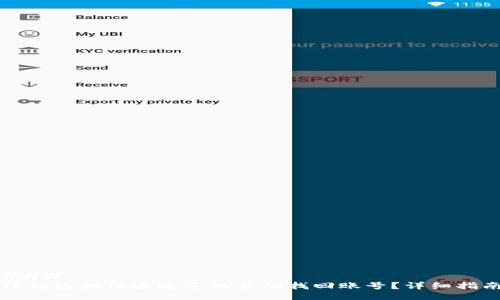 ### 
TP钱包如何通过手机号码找回账号？详细指南