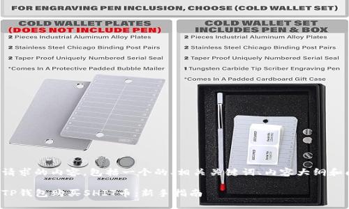 以下是您请求的内容，包括一个的、相关关键词、内容大纲和问题解答。

如何使用TP钱包购买SHIT币：新手指南