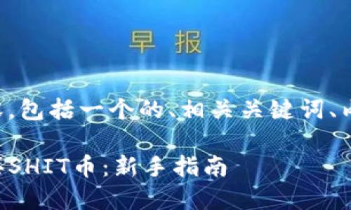 以下是您请求的内容，包括一个的、相关关键词、内容大纲和问题解答。

如何使用TP钱包购买SHIT币：新手指南