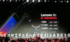 如何通过东方财富平台买入数字货币？全面指南