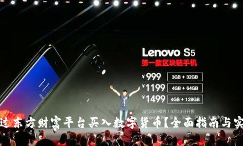 如何通过东方财富平台买入数字货币？全面指南与实用技巧