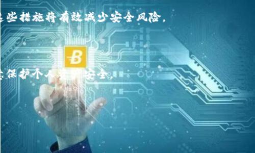 : 如何解决TP钱包显示“Error”问题的详细指南

TP钱包, 钱包错误, 如何解决TP钱包错误, 数字货币钱包/guanjianci

## 内容主体大纲：

1. **引言**
   - 简要介绍TP钱包及其重要性
   - 说明文章目的：帮助用户解决“Error”显示问题

2. **TP钱包常见错误概述**
   - 列举常见错误类型
   - 解释这些错误可能的原因

3. **使用TP钱包时的安全性**
   - 介绍数字货币钱包的安全性
   - 讨论如何保持钱包的安全及防范错误的发生

4. **解决TP钱包“Error”问题的步骤**
   - 步骤一：检查网络连接
   - 步骤二：确认软件版本是否最新
   - 步骤三：重启钱包应用
   - 步骤四：联系技术支持

5. **深入分析特定错误代码**
   - 介绍常见错误代码
   - 每种错误代码的详细解释及解决方法

6. **使用TP钱包的最佳实践**
   - 如何高效使用TP钱包
   - 提高用户体验的建议

7. **常见问题解答 (FAQ)**
   - Q1: TP钱包为何会显示“Error”？
   - Q2: 如何预防TP钱包出现错误？
   - Q3: TP钱包的错误是否会导致资产丢失？
   - Q4: 如果重启无效，该怎么办？
   - Q5: 使用TP钱包的安全措施有哪些？
   - Q6: 遇到技术支持无法解决的错误，怎么办？

---

### 内容主体

#### 引言

在数字货币迅速发展的时代，钱包作为存储和管理数字资产的工具，扮演着至关重要的角色。TP钱包因其用户友好和功能齐全而受到广泛欢迎，但用户在使用过程中可能会遇到“Error”提示。本文旨在深入探讨TP钱包出现“Error”的原因及解决方案，帮助用户更好地管理自己的数字资产。

#### TP钱包常见错误概述

TP钱包中的“Error”提示可能以多种形式出现，例如连接错误、数据同步错误等。造成这些错误的原因可能和网络问题、系统错误以及应用程序故障有关。了解这些错误的类型和成因，可以帮助用户更快地找到解决方案。

#### 使用TP钱包时的安全性

数字货币钱包的安全性是用户在使用过程中最关注的问题之一。为了防止信息泄露和资产丢失，用户需要采取必要的安全措施。这包括使用复杂的密码、启用双重身份验证和保持钱包软件的最新版本等。在安全性和便捷性之间，用户需找到合适的平衡，从而减少错误的发生。

#### 解决TP钱包“Error”问题的步骤

解决TP钱包显示“Error”的问题可以按照以下步骤进行：
strong步骤一：检查网络连接/strong - 确保您的设备连接到稳定的网络，网络不佳可能导致钱包无法正常工作。
strong步骤二：确认软件版本是否最新/strong - 对照TP钱包的官方信息，查看是否有新的更新包，并及时安装。
strong步骤三：重启钱包应用/strong - 有时，简单的重启可以解决许多临时性的问题。
strong步骤四：联系技术支持/strong - 如果上述方法都无效，建议用户联系TP钱包的客服获得进一步帮助。

#### 深入分析特定错误代码

TP钱包可能会出现多种不同的错误代码，每种代码背后都隐藏着特定的问题。例如：
strong错误代码 1001/strong: 表示网络连接失败。这可能是由于用户的网络不稳定或钱包服务器出现故障。
strong错误代码 2002/strong: 表示数据同步错误。这通常发生在用户尝试频繁更新余额时，可以稍后再试。
strong错误代码 3003/strong: 账户认证失败。这通常是用户输入错误的密码或未通过二次验证所引起的。
每种错误代码都有其独特的解决办法，了解这些能够帮助用户快速定位问题并解决。

#### 使用TP钱包的最佳实践

为了最大限度地减少错误发生率，用户应遵循一些最佳实践：
钱包设置，确保正确填写所有必要信息。
定期备份钱包信息，以防止数据丢失。
避免在不安全的网络环境下进行重要操作。
了解市场动态，以提高对错误发生的判断能力。

#### 常见问题解答 (FAQ)

##### Q1: TP钱包为何会显示“Error”？

TP钱包出现“Error”的原因有多种，包括网络问题、以及软件错误等。首先，用户需确认设备网络连接是否正常。其次，软件的稳定性也可能导致错误提示，建议及时更新到最新版本。

##### Q2: 如何预防TP钱包出现错误？

为了预防TP钱包出现错误，用户可以采取定期更新软件、确保网络稳定、以及增强账户安全性等措施。此外，了解钱包使用中的警示信号也能帮助用户“未雨绸缪”。

##### Q3: TP钱包的错误是否会导致资产丢失？

通常情况下，TP钱包的错误不会导致资产丢失，但也不排除极个别情况。为保障安全，用户在使用过程中应定期备份钱包信息，并保持密钥的私密性。

##### Q4: 如果重启无效，该怎么办？

若重启TP钱包应用后问题仍然存在，可以尝试全面卸载并重新安装应用，确保应用环境的清洁。此外，还可以向TP钱包的技术支持获取帮助以解决问题。

##### Q5: 使用TP钱包的安全措施有哪些？

提高TP钱包安全性的措施包括启用二次验证、选择复杂密码、定期更新软件，以及在安全的网络环境下使用钱包等。采取这些措施将有效减少安全风险。

##### Q6: 遇到技术支持无法解决的错误，怎么办？

如技术支持无法解决问题，用户可以寻求其他用户的经验分享，或通过官方社群寻找帮助。保持耐心，并在解决过程中注意保护个人资产安全。

---

以上阐述了TP钱包常见“Error”问题的解决方案及相关的注意事项，有助于用户们高效安全地使用这一工具。