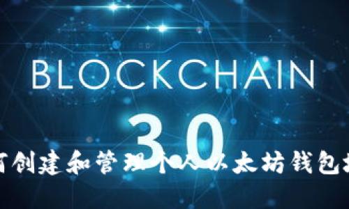 如何创建和管理个人以太坊钱包地址