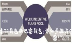 如何创建TP钱包的观察钱包：详细步骤与注意事项