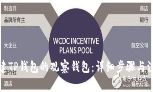 如何创建TP钱包的观察钱包：详细步骤与注意事项