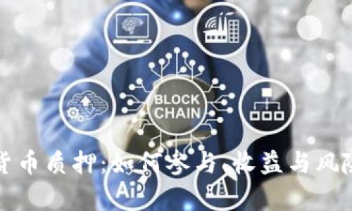 数字货币质押：如何参与、收益与风险解析