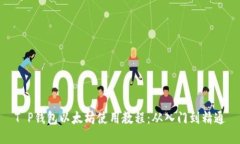 T P钱包以太坊使用教程：从入门到精通