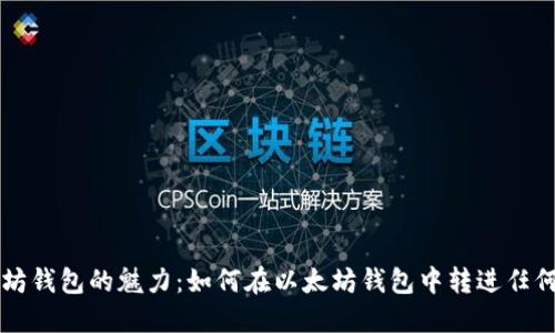 以太坊钱包的魅力：如何在以太坊钱包中转进任何币种