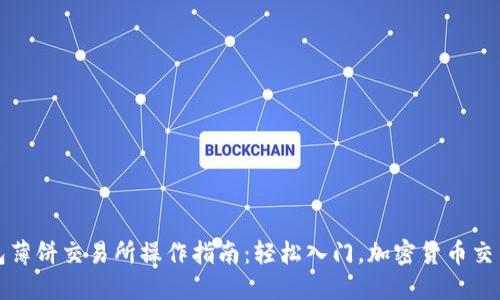 TP钱包薄饼交易所操作指南：轻松入门，加密货币交易无忧