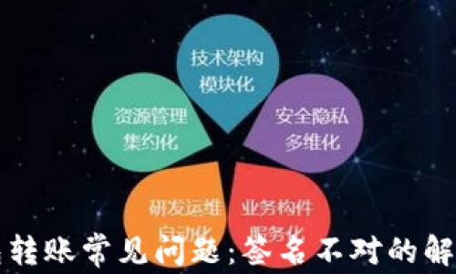 
TP钱包转账常见问题：签名不对的解决方法