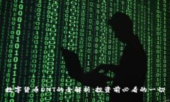数字货币DNT的全解析：投资前必看的一切