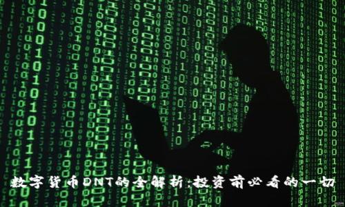 数字货币DNT的全解析：投资前必看的一切