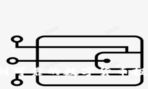 如何找到可靠的数字货币投资渠道？