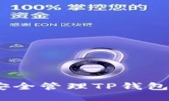 jiaoti如何安全管理TP钱包ETH链私钥？