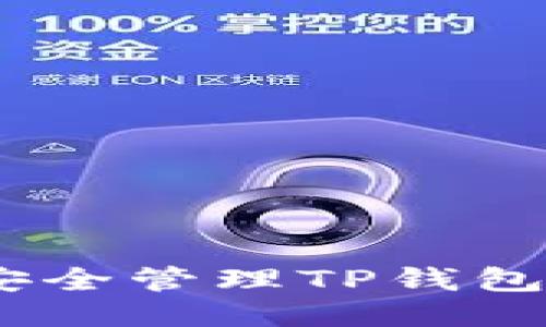 jiaoti如何安全管理TP钱包ETH链私钥？