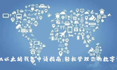 手机以太坊钱包申请指南：轻松管理你的数字资产