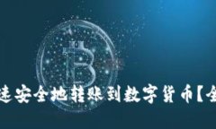 如何快速安全地转账到数字货币？全面指南
