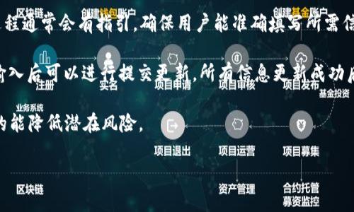   TP身份钱包：数字时代的身份管理与安全保障 / 

 guanjianci 身份钱包, 数字身份管理, TP钱包功能, 身份安全 /guanjianci 

## 内容主体大纲

1. 引言
   - 什么是TP身份钱包
   - 数字身份管理的重要性

2. TP身份钱包的核心功能
   - 安全性
   - 多种身份支持
   - 易于使用
   - 兼容性

3. TP身份钱包的应用场景
   - 在线认证
   - 电子商务
   - 社交媒体
   - 企业级应用

4. 如何使用TP身份钱包
   - 注册和设置
   - 添加身份信息
   - 使用钱包进行身份验证

5. TP身份钱包的安全性保障
   - 数据加密
   - 多重身份验证
   - 风险管理

6. 未来发展趋势
   - 数字身份的隐私保护
   - 社会对数字身份的认可
   - 技术创新与市场潜力

7. 结论
   - TP身份钱包的总体评估
   - 对未来数字身份管理的展望

## 引言

在数字化飞速发展的今天，如何有效管理身份信息成为了一个重要的问题。TP身份钱包（Trust Protocol Identity Wallet）是专为数字身份管理设计的一款工具，帮助用户安全地存储、管理和使用个人身份信息。随着各种在线服务的普及，个人的身份信息面临越来越多的风险，TP身份钱包的出现为这些问题提供了有效的解决方案。

## TP身份钱包的核心功能

### 安全性

安全性是TP身份钱包的首要特点。采用最新的加密技术，确保用户的个人信息只能由用户自己访问，防止未授权的访问和数据泄露。同时，系统会定期进行安全审计，保证钱包的安全性。

### 多种身份支持

TP身份钱包不仅支持个人身份信息，还可以存储各类证件、执照和会员信息等。用户可以灵活管理不同类型的身份信息，方便日常使用。

### 易于使用

用户界面友好，操作简单。即使是技术小白，也能轻松上手，快速进行身份管理，通过简单的几步，就能完成身份验证。

### 兼容性

TP身份钱包可以与多种设备和平台兼容，用户可以在手机、平板和电脑上无缝使用。不同应用场景下都能轻松完成身份认证。

## TP身份钱包的应用场景

### 在线认证

随着越来越多的在线服务要求用户提供身份认证，TP身份钱包能够大大简化这一过程，用户只需通过钱包进行身份验证，无需重复输入信息，提升用户体验。

### 电子商务

在电子商务平台上，TP身份钱包的使用能够增强交易的安全性。买家和卖家可以通过可信的身份验证来建立信任，减少欺诈行为的发生。

### 社交媒体

在社交媒体平台中，用户可以通过TP身份钱包验证自己的身份，保护个人信息的隐私，同时也能在社交场合中获得更多的信任。

### 企业级应用

企业可以利用TP身份钱包进行员工身份管理，确保只有授权人员能够访问敏感信息，从而增强公司的整体安全性。

## 如何使用TP身份钱包

### 注册和设置

用户首先需要下载TP身份钱包应用，注册账户，并进行初步设置。在设置过程中，用户需要提供基本的身份信息，以便后续的身份验证使用。

### 添加身份信息

在钱包中，用户可以手动添加各种身份信息，包括身份证、驾照、护照等，还可以上传其他类型的证件，创建全面的数字身份。

### 使用钱包进行身份验证

用户在需要进行身份验证时，可以选择TP身份钱包进行操作。通过简单的操作流程，快速完成身份审核，无需繁琐的填写步骤。

## TP身份钱包的安全性保障

### 数据加密

TP身份钱包采用最先进的加密技术，对用户的个人信息进行保护，确保信息在存储和传输过程中都是加密状态，避免信息被第三方截获。

### 多重身份验证

为了进一步提升安全性，TP身份钱包支持多重身份验证机制，包括生物识别（指纹、面部识别）和动态验证码等，确保只有用户本人可以访问钱包。

### 风险管理

TP钱包还具备实时监控功能，能自动检测异常活动，及时警报并进行风险管理，保障用户的信息安全。

## 未来发展趋势

### 数字身份的隐私保护

随着人们对个人隐私保护的重视，TP身份钱包未来将会愈加注重用户隐私，推出更多隐私保护措施，确保用户的数据不会被滥用。

### 社会对数字身份的认可

社会对于数字身份的认可度逐渐提高，越来越多的机构和企业开始接受TP身份钱包作为合法身份验证手段，有助于推动数字身份的发展。

### 技术创新与市场潜力

随着技术的不断创新，TP身份钱包将不断升级，推出更多功能，市场潜力巨大。同时，为了抢占市场份额，相关企业也会推出更多竞争产品。

## 结论

TP身份钱包作为数字身份管理的利器，通过其安全性、多样性和易用性，为用户提供了便捷和安全的身份管理方案。在数字化时代，能够有效保护个人信息的工具将会成为重要的需求，TP身份钱包的价值将会愈加凸显。

---

### 相关问题与详细介绍

#### 问题一：TP身份钱包如何确保用户的隐私安全？

TP身份钱包如何确保用户的隐私安全？

TP身份钱包在用户隐私安全保障上采取了一系列措施。首先，钱包本身采用了先进的加密技术。用户的所有数据，包括个人身份信息、证件等，都被强加密存储，不会以明文形式保存，这样即便黑客得到了数据库，获取用户的实际身份信息也是困难的。

其次，TP身份钱包提供了多重身份验证机制。用户在登录或进行敏感操作时，不仅需要输入密码，还可能需要进行二次验证，如验证码或生物识别，保证只有用户本人能够访问其身份信息。

此外，TP身份钱包设有安全审计功能，能够实时监控用户的账户活动。一旦发现异常登录或潜在的安全风险，系统将立即通知用户并采取相应措施，保障用户的账户安全。

在数据共享方面，TP身份钱包仅在用户允许的情况下，才会将身份信息分享给其他应用或服务。这种以用户为中心的数据共享机制，进一步提升了用户的隐私保护。

而且，TP身份钱包的开发团队也遵循了相关法律法规，包括GDPR（一般数据保护条例）等，确保用户的个人数据在法律框架内得到合理保护。综合来看，TP身份钱包在保护用户隐私安全方面采取了多层次的措施。

#### 问题二：TP身份钱包支持哪些类型的身份信息？

TP身份钱包支持哪些类型的身份信息？

TP身份钱包提供了多种身份信息的管理功能，为用户提供了一站式的数字身份管理方案。首先，最常见的个人身份信息如身份证、护照和驾照等都是TP身份钱包支持的类型。这些信息通常需要在日常生活中进行多次验证，如申请银行账户、出入境认证等，有了TP身份钱包，用户可以方便地进行管理和快速实时验证。

其次，TP身份钱包还支持一系列其他类型的身份信息。这包括教育证书、职业资格证书和医疗健康记录等。这些文件在用户的生活和工作中具有重要的验证意义。例如，在求职过程中，能够迅速提供相应的资格证书可以显著提升候选人的竞争力。

此外，TP身份钱包还支持社交媒体、会员体系等信息的管理。例如，用户可以将自己的社交账号和各种会员账户与钱包关联，方便在需要时迅速验证身份，尤其是在在线平台进行身份验证时。

为了满足用户的多样化需求，TP身份钱包未来也可能扩展支持更多类型的身份信息。例如，区块链技术的应用可能会使得更多创新身份形式得以支持，如分布式身份（DID）。总之，TP身份钱包在身份信息支持类型上已经非常广泛，并且随着技术的发展，未来会有更多的扩展可能。

#### 问题三：使用TP身份钱包的用户体验如何？

使用TP身份钱包的用户体验如何？

TP身份钱包在用户体验上进行了精心的设计，确保其界面友好、操作简便。首先，在用户界面方面，TP身份钱包采用了直观的布局，用户可以很容易地找到所需的功能模块。即使是不太熟悉科技产品的用户，也能很快理解应用的操作流程。

注册过程也经过。用户只需填写基本信息并进行身份验证，注册过程简便大方，通常可以在几分钟内完成。这种快捷的注册体验对于初次使用的用户而言非常重要，可以减少因繁琐步骤引起的流失率。

在日常使用中，用户通过TP身份钱包进行身份认证或存储身份信息也十分方便。用户只需选择想要使用的身份信息，点击几下即可完成验证，相较于手动输入信息的繁琐，TP身份钱包无疑提高了效率，提升了用户满意度。

此外，TP身份钱包还注重用户反馈，定期进行用户调查和体验。根据用户的需求不断改进和升级应用的功能，这种以用户为中心的设计哲学使得TP身份钱包始终保持相关性和时代感。

综合来看，TP身份钱包致力于为用户提供流畅、便捷的使用体验，也因此赢得了用户的良好口碑和市场认可。随着用户的不断增加，其用户体验有望在未来进一步改善。

#### 问题四：TP身份钱包在企业级应用中的价值？

TP身份钱包在企业级应用中的价值？

TP身份钱包在企业级应用中的价值体现在多个层面，首先体现在企业的数据安全和风险控制上。企业每天都需要处理大量的身份信息，包括员工、客户和合作伙伴的信息。传统的身份管理方式，往往面临数据丢失、泄露或盗用的风险。而使用TP身份钱包，企业可以确保身份信息的安全存储和准确性，有效预防信息泄露带来的风险。

其次，TP身份钱包能够提升企业的运营效率。通过权威的身份验证，企业可以快速确认用户的身份，节省时间和人力成本。例如，在客户办理业务时，通过TP身份钱包进行身份认证，可以使整个业务办理流程更为高效。

此外，TP身份钱包也有助于企业提升客户信任。在进行客户身份认证时，企业能够通过钱包提供的安全认证机制，确保客户信息的隐私与安全，从而增强客户对于企业的信任感。

再者，TP身份钱包还可以简化合规流程。许多企业面临着复杂的合规要求，包括对客户身份进行严格的审查和验证。使用TP身份钱包，企业可以轻松应对这些合规要求，系统会提供合规证明和审计记录，减少企业合规成本。

近年来，越来越多的行业如金融、医疗和教育等都开始尝试数字身份的管理解决方案，使用TP身份钱包的企业不仅能够跟上技术潮流，还能在激烈的市场竞争中占据优势。

#### 问题五：TP身份钱包未来的技术创新方向如何？

TP身份钱包未来的技术创新方向如何？

TP身份钱包在未来技术创新方面的方向颇具广阔空间。首先，基于区块链技术的应用将是一个重要的发展方向。区块链的去中心化特性能够有效提升身份管理的透明度与不可篡改性，保护用户数据，提升身份认证的可信度。

其次，随着人工智能（AI）的快速发展，TP身份钱包可借助AI技术进行身份识别和数据分析，提高身份验证的准确性与反应速度。这种智能化的身份管理方式将继续改进用户体验，使真实身份的验证变得毫不费力。

另外，为了进一步保护用户的隐私，TP身份钱包可能会发展出更多的隐私保护技术，例如零知识证明（ZKP），使得在无需暴露用户具体信息的情况下，仍然能够完成身份验证，确保用户隐私不被侵犯。

此外，TP身份钱包将来还可能会将生物识别与身份验证结合得更加紧密。例如，更加精确的指纹、面部识别技术将为身份安全提供更为严密的防护。随着这些技术的成熟和应用，TP身份钱包的安全性与用户友好性将大幅提升。

综上所述，TP身份钱包在技术创新的方向上将结合前沿科技，推动身份管理模式的进步，未来发展前景十分乐观。

#### 问题六：用户如何在TP身份钱包中管理和更新个人信息？

用户如何在TP身份钱包中管理和更新个人信息？

用户在TP身份钱包中的信息管理和更新相对简单，用户首先需要登录到TP身份钱包应用。进入应用后，用户可以看到主界面上各种管理功能选项，包括添加信息、修改信息和更新信息等。

当用户需要添加新的身份信息时，只需选择相应的“添加”功能，系统会引导用户输入必要信息，例如证件号码、姓名，以及上传身份证明文件。该过程通常会有指引，确保用户能准确填写所需信息。

而对于需要更新的信息，比如更改地址或更换身份信息的用户，只需在相应模块中选择“修改”操作。系统会提示用户提供更新后的新信息，用户输入后可以进行提交更新。所有信息更新成功后，用户都会收到系统的确认提示，确保信息的准确性。

此外，用户在管理信息时应注意定期检查和更新个人信息，尤其是如果这些信息涉及到信用卡、银行账户或其他金融工具，确保信息始终是最新的能降低潜在风险。

总之，TP身份钱包在个人信息的管理和更新上采取了简单易用的操作界面，确保用户能够迅速找到所需功能并进行操作，提升用户的整体体验。