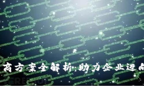  数字货币渠道招商方案全解析：助力企业迈向金融科技新时代