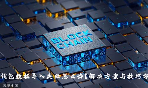 TP钱包数据导入失败怎么办？解决方案与技巧分享