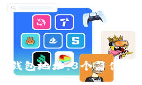 思考的

如何准确找到TP钱包地址：3个简便方法解决用户困惑