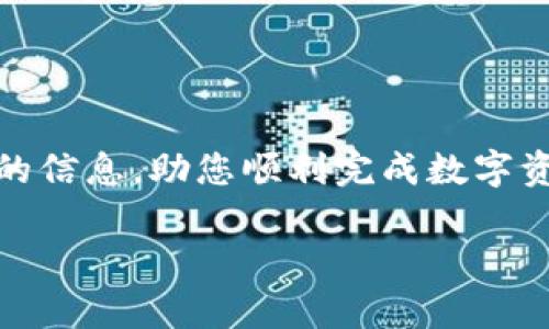 biao ti/biao ti：解决TP钱包转账打包失败的7个有效策略，保障您的资产安全/biao ti

TP钱包, 转账失败, 打包失败, 资产安全/guanjianci

引言
在数字货币的世界中，钱包的安全性和转账的顺利进行是每一个用户最为关注的课题。TP钱包作为一款受到广泛欢迎的数字货币钱包，尽管其功能强大，但用户在使用过程中可能会遭遇转账打包失败的烦恼。这一问题不仅让人不知所措，更可能对资产的安全产生隐患。本文将详细探讨TP钱包转账打包失败的原因，并提供有效的解决策略，帮助用户顺利完成转账，保障资产安全。

一、TP钱包的基础知识
TP钱包是一个多链数字货币钱包，支持多种主流币种的存储和转账。用户通过该钱包不仅可以方便地管理数字资产，还可以参与各种区块链项目及交易。然而，在进行转账时，若遭遇打包失败，就意味着交易没有成功提交至区块链，用户的资产可能会面临被暂时锁定的风险。

二、转账打包失败的常见原因
转账打包失败的原因众多，以下是一些常见的导致转账失败的因素：
ol
    listrong网络拥堵：/strong在高峰时段，区块链网络的交易量会激增，这可能导致用户的转账请求无法在合理的时间内被处理。/li
    listrong手续费不足：/strong区块链网络通常会根据交易的手续费来决定优先级，手续费设置过低可能导致转账被延迟或打包失败。/li
    listrong节点问题：/strongTP钱包连接的节点不稳定或掉线，可能导致无法顺利完成交易的打包过程。/li
    listrong钱包软件版本问题：/strong使用的TP钱包版本过老，可能不支持最新的网络协议，导致转账失败。/li
/ol

三、解决TP钱包转账打包失败的有效策略

h41. 检查网络状况/h4
确保您的互联网连接正常，若网络波动较大，可能会影响交易的提交和打包。建议使用稳定的Wi-Fi网络，避免在流量不佳的环境下进行重要的转账操作。

h42. 提高手续费/h4
在进行转账时，适当提高手续费可以增加交易的优先级，帮助其在拥堵的网络中更快被处理。TP钱包通常会提供一个手续费设置选项，用户可以根据网络状态适时调整费用。

h43. 更换节点/h4
如果当前节点频繁出现问题，不妨试试更换其他节点。TP钱包通常提供多个节点供用户选择，找到一个稳定的节点可以显著提高交易的成功率。

h44. 更新钱包软件/h4
定期检查TP钱包的软件更新，确保您使用的是最新版本的软件。新版本通常会修复旧版本中的一些漏洞，提升软件的兼容性和稳定性。

h45. 暂时避免高峰期转账/h4
在网络拥堵的高峰时段如周末或各大交易所发布新消息时，尽量避免进行转账操作。选择在网络较为平稳的时段进行交易，可以显著提高成功率。

h46. 查看官方公告/h4
时常查看TP钱包的官方社交媒体或社区公告，通常会发布网络状态和维护信息，这样可以提前预知可能影响转账的因素。

h47. 咨询客户支持/h4
如果以上方法都无法解决您的转账问题，及时联系TP钱包的客户支持，获取专业的帮助和建议。

四、转账成功后的注意事项
一旦转账成功，用户应仔细核对交易记录，确保资产安全。以下是一些可以提升安全性的后续措施：
ol
    listrong设定二次验证：/strong开启TP钱包的二次验证，以增强安全性，防止账户被盗。/li
    listrong定期备份钱包：/strong确保钱包信息的备份，避免意外丢失造成的损失。/li
    listrong定期审查安全设置：/strong了解TP钱包的最新安全功能，并根据需求及时更新设置。/li
/ol

五、结语
TP钱包转账打包失败的问题虽然常见，但用户只要掌握一定的解决策略，并时刻注意钱包的使用安全，就能最大限度地降低风险，保障资产的安全。希望本文能为您提供有价值的信息，助您顺利完成数字资产的管理与转账。 

以上就是围绕TP钱包转账打包失败的内容大纲和详细阐述。希望能对您提供帮助！