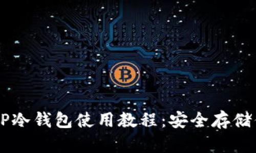 简单易懂的TP冷钱包使用教程：安全存储你的加密资产