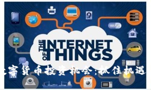 2022年数字货币投资机会：抓住机遇，脱颖而出