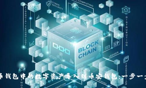 如何将TP火币钱包中的数字资产导入到币安钱包：一步一步的详细指南