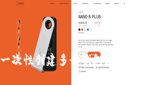 : 如何在TP钱包中一次性创建多个钱包？简单教程与常见问题解答