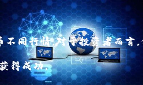 biao ti全球加密数字货币排行：2023年最新趋势及分析/biao ti
加密货币, 数字货币, 区块链, 投资趋势/guanjianci

一、引言：加密货币的崛起
自比特币在2009年问世以来，加密数字货币迅速崛起，成为全球金融市场中一支重要的力量。它不仅改变了人们的支付方式，更引领了一场金融革命。随着区块链技术的不断发展，越来越多的数字货币纷纷涌现，如何理解和评估这些货币的投资价值，成为了每个投资者所面临的挑战。

二、2023年全球主要加密货币排行榜
根据2023年的市场数据，加密货币的排名在不断变化。下面是一些最具影响力的加密数字货币：
ol
    li比特币（Bitcoin, BTC）/li
    li以太坊（Ethereum, ETH）/li
    li泰达币（Tether, USDT）/li
    liBNB（原币安币）/li
    li卡尔达诺（Cardano, ADA）/li
/ol

三、加密货币排名的影响因素
加密货币的排名受多种因素影响，主要包括市场需求、技术创新、用户采纳率和政策环境等。以下是具体的分析：
ul
    listrong市场需求：/strong加密货币的市场需求会直接影响其价格和排名。许多潜在用户的兴趣及其参与度，决定了某种加密货币的流行程度。/li
    listrong技术创新：/strong技术的进步会推动新的加密货币出现，并可能使某些现有货币的优势减弱。例如，以太坊2.0的推出，提升了以太坊的竞争力。/li
    listrong用户采纳率：/strong用户越多，越能提升货币的价值。例如，企业逐步开始接受数字货币支付，推动了其市场的普遍认可度。/li
    listrong政策环境：/strong监管政策的变化可能会显著影响加密货币的交易和投资。例如，政府出台的利好政策能够促进市场的繁荣，相反则可能引发恐慌。/li
/ul

四、比特币（Bitcoin，BTC）的霸主地位
比特币作为第一个成功推出的加密货币，至今依然保持着市场占有率最高的地位。其稀缺性和去中心化的特性，使其被广泛视为数字黄金。不仅如此，比特币背后的强大社区支持，也为其提供了坚实的基础。

比特币的价格波动性极大，但长期来看，其总体趋势仍然是上涨的。许多投资者将其视为一种保值的资产。随着围绕比特币的金融产品和服务的不断增多，例如ETF（交易所交易基金），比特币的接受度与日俱增，吸引了更多的传统投资者。

五、以太坊（Ethereum，ETH）：智能合约的先锋
以太坊是一种全面的区块链平台，其最大特色在于支持智能合约技术。通过智能合约，以太坊能够实现去中心化应用（DApps）的开发，极大地扩展了区块链的应用场景。

随着以太坊2.0的推出，其网络的安全性和可扩展性得到了显著提升，进一步巩固了它在加密市场中的地位。以太坊的生态系统吸引了大量开发者和项目，使其成为加密市场的创新中心。

六、泰达币（Tether，USDT）：稳定币的代表
作为一种稳定币，泰达币的价值与美元1:1挂钩，使其在市场波动时能提供相对稳定的价值。在加密货币交易中，交易者经常使用稳定币进行转账和保值。

这种稳定性使得泰达币在加密交易所的使用率极高，也成为了各大交易平台报价的基础货币。尽管市场上有其他稳定币，但泰达币因其广泛的流通和强大的流动性，始终占据着领先地位。

七、BNB（币安币）：交易所的优势
BNB是全球最大的加密货币交易所之一币安推出的原生代币。BNB不仅能在币安交易所用于支付交易手续费，还能用于购买其他代币和参与首次代币发行（ICO）。

币安对BNB的使用场景不断扩展，包括推出去中心化交易所和借贷平台等，使其功能愈加丰富。这种策略让BNB的需求稳步上升，深受投资者青睐。

八、卡尔达诺（Cardano，ADA）：重视科学的区块链协议
卡尔达诺是一个以科学哲学为基础的区块链项目。它通过研究驱动的方式，确保技术的可持续性与安全性。卡尔达诺旨在提供一个更具扩展性和可持续性的区块链平台。

目前，卡尔达诺在去中心化金融（DeFi）和智能合约领域的应用不断增加，推动其在加密市场中的地位跃升。由于重视学术研究，许多支持者看好卡尔达诺的未来发展潜力。

九、加密货币投资的注意事项
虽然加密货币投资具有高回报的潜力，但同样也伴随着高风险。在进行投资前，投资者需注意以下几点：
ul
    listrong做好市场调研：/strong选择合适的投资标的前，需做好充分的市场调研，了解项目的技术特点和市场动态。/li
    listrong分散投资风险：/strong为了降低风险，建议不要将所有资金集中投资于一种数字货币，考虑分散投资于多种货币。/li
    listrong保持理性：/strong加密市场极具波动性，投资者需保持理性，不要盲目跟风，避免因市场情绪波动而产生损失。/li
/ul

十、结语：未来的加密货币趋势
随着技术的不断进步和应用场景的扩展，加密货币市场将继续演化。新的监管政策、技术创新和市场动态将影响未来的加密货币不同行情。对于投资者而言，保持敏锐的嗅觉和充分的知识储备，无疑会有助于把握市场机遇。

总之，加密数字货币的投资是充满挑战和机遇的旅程。了解其市场趋势与发展动态，合理规避风险，将有助于投资者在这一领域获得成功。