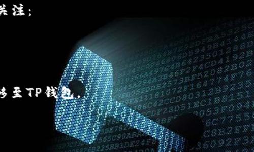 关于“OK交易所能否直接赚TP钱包”的问题，我们首先需要了解一些基础知识。TP钱包指的是“TP Wallet”，通常是指代特定的数字货币钱包，提供了存储、转账和交易数字资产的功能。而OK交易所是一个知名的数字货币交易平台，用户可以在这里进行各种数字货币的买卖。

### 能否直接赚TP钱包？

#### 1. **交易所的功能**
OK交易所允许用户进行数字货币的买卖，但用户在交易所上赚取的利润一般是通过买入和卖出不同的数字货币实现的。因此，用户不能直接“赚取”TP钱包，而是可以通过交易赚取数字货币，并将其转入TP钱包。

#### 2. **收益途径**
用户在OK交易所赚取收入的方式主要有：
- **买卖差价**：通过低买高卖获取利润。
- **参与交易挖矿或其它活动**：有些交易所会开展特定的活动来促使用户参与，提高交易量，从而获得奖励。

#### 3. **转账至TP钱包**
一旦用户在OK交易所上赚取了数字货币，可以通过转账的方式将其转入TP钱包。这个过程一般是相对简单的，但需要关注：
- **交易费用**：转账时可能需要支付一定的手续费。
- **网络确认时间**：根据不同的区块链网络，转账确认时间可能会有所不同。

### 概括
总结来说，用户在OK交易所上并不能直接“赚取”TP钱包，但可以通过交易获得收益，并将剩余的钱包地址内的资产转移至TP钱包。

如果您有具体的操作疑问或者对某些步骤不太明白，欢迎再详细询问！