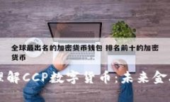 如何正确理解CCP数字货币：未来金融的转折点