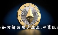 数字货币如何解决用户痛点，口罩现状新机遇