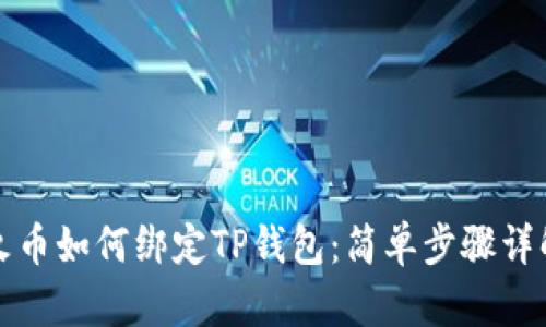 火币如何绑定TP钱包：简单步骤详解