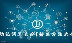 忘记TP钱包助记词怎么办？解决方法大全与安全指