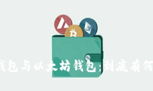 xdai钱包与以太坊钱包：到底有何不同？